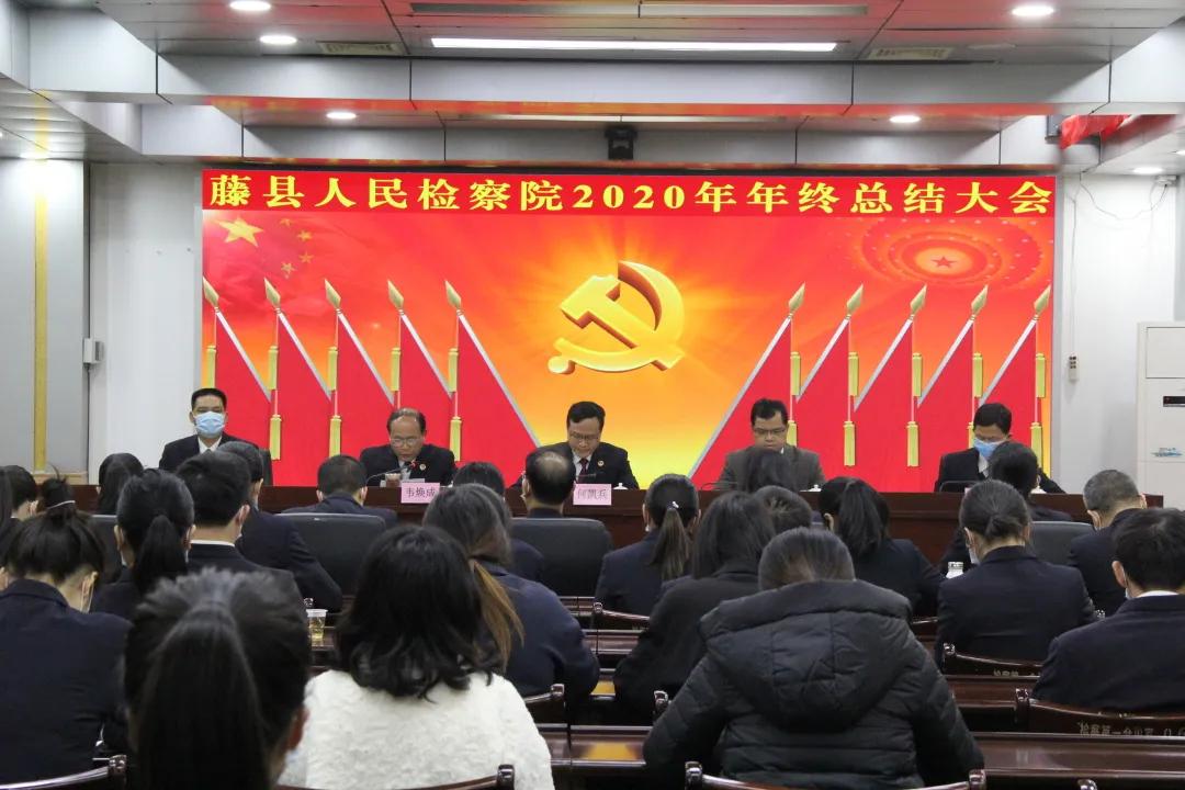 <藤检微第578期>辞旧迎新 再创辉煌——藤县检察院召开2020年度工作总结大会