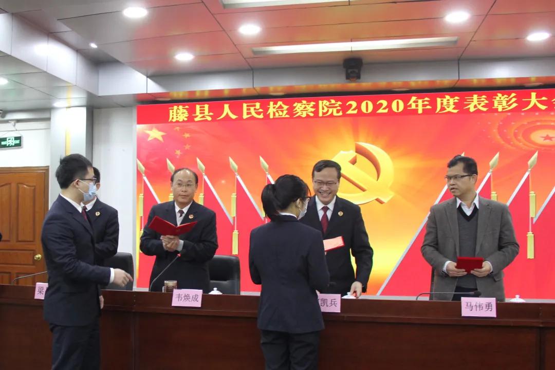 <藤检微第578期>辞旧迎新 再创辉煌——藤县检察院召开2020年度工作总结大会