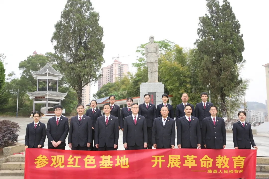 <藤检微第593期>队伍教育整顿|缅怀革命先烈,筑牢政治忠诚,藤县检察院开展队伍教育整顿学习教育活动