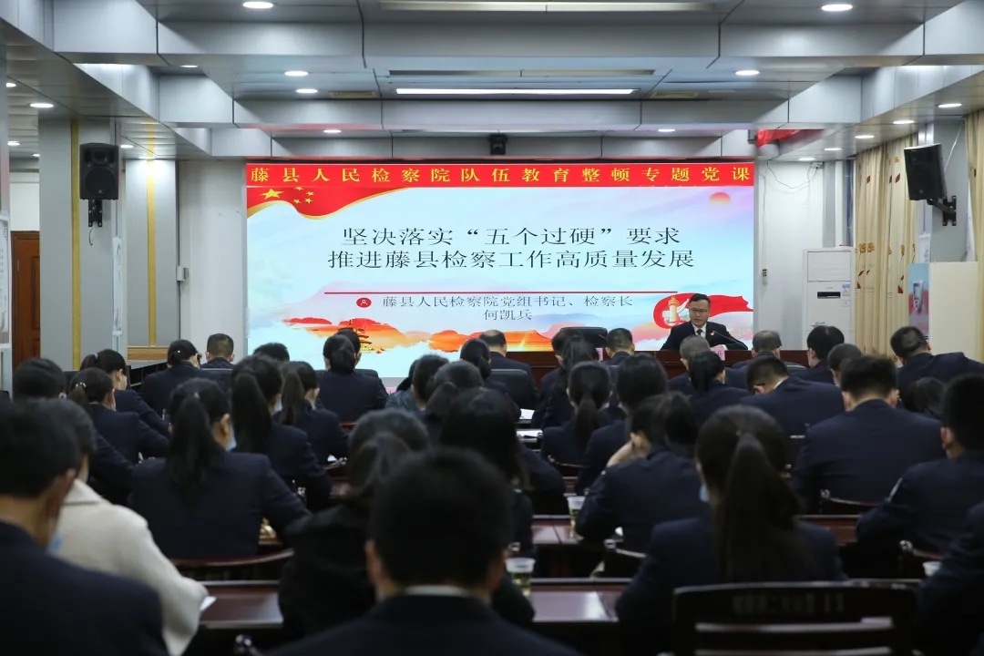 <藤检微第594期>队伍教育整顿|藤县人民检察院召开队伍教育整顿专题党课