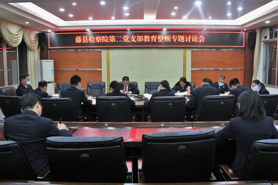 <藤检微第594期>队伍教育整顿|藤县人民检察院召开队伍教育整顿专题党课