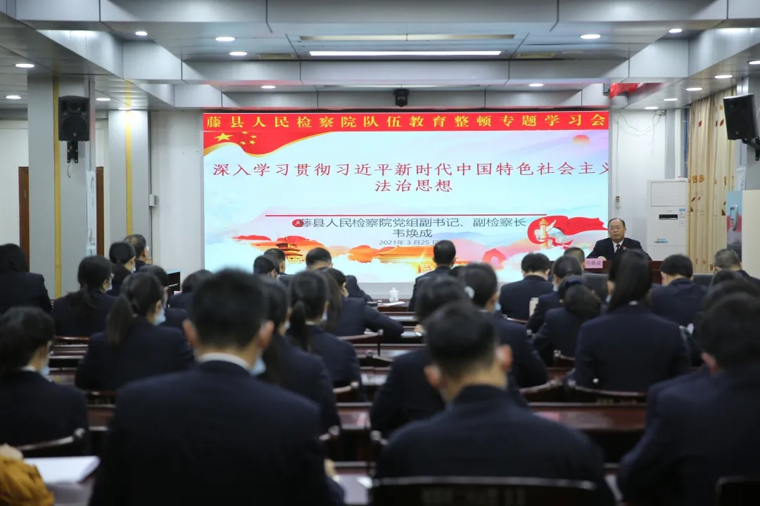 队伍教育整顿|藤县检察院召开队伍教育整顿专题学习会暨教育整顿活动廉政教育报告大会