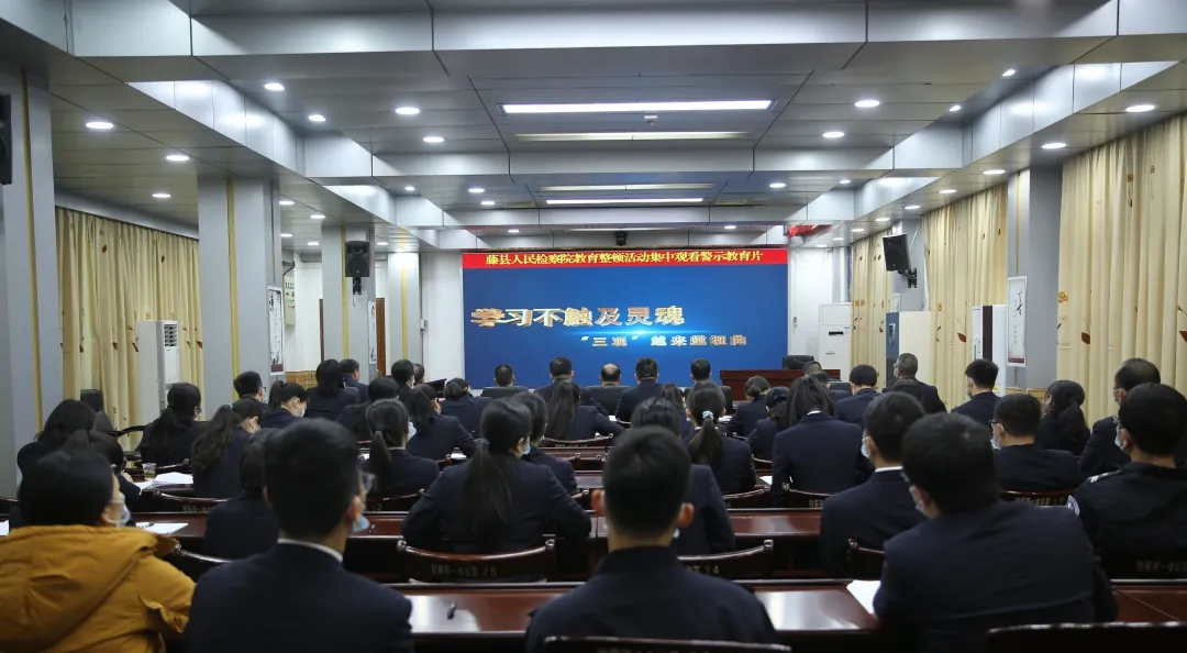 队伍教育整顿|藤县检察院召开队伍教育整顿专题学习会暨教育整顿活动廉政教育报告大会