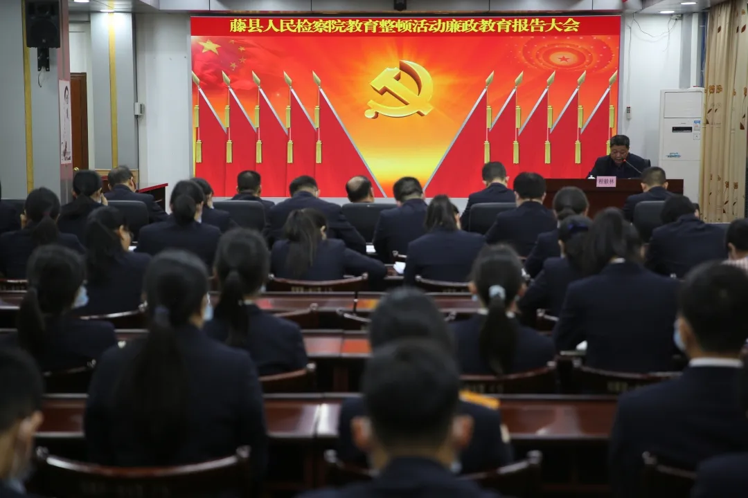 队伍教育整顿|藤县检察院召开队伍教育整顿专题学习会暨教育整顿活动廉政教育报告大会