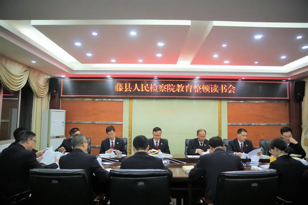 队伍教育整顿|藤县检察院开展党史学习教育整顿读书会