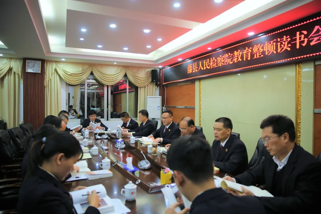 队伍教育整顿|藤县检察院开展党史学习教育整顿读书会