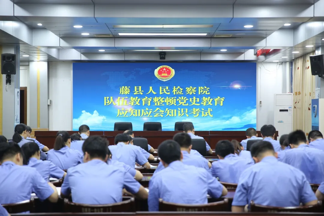 队伍教育整顿|藤县检察院开展队伍教育整顿暨党史学习应知应会知识考试