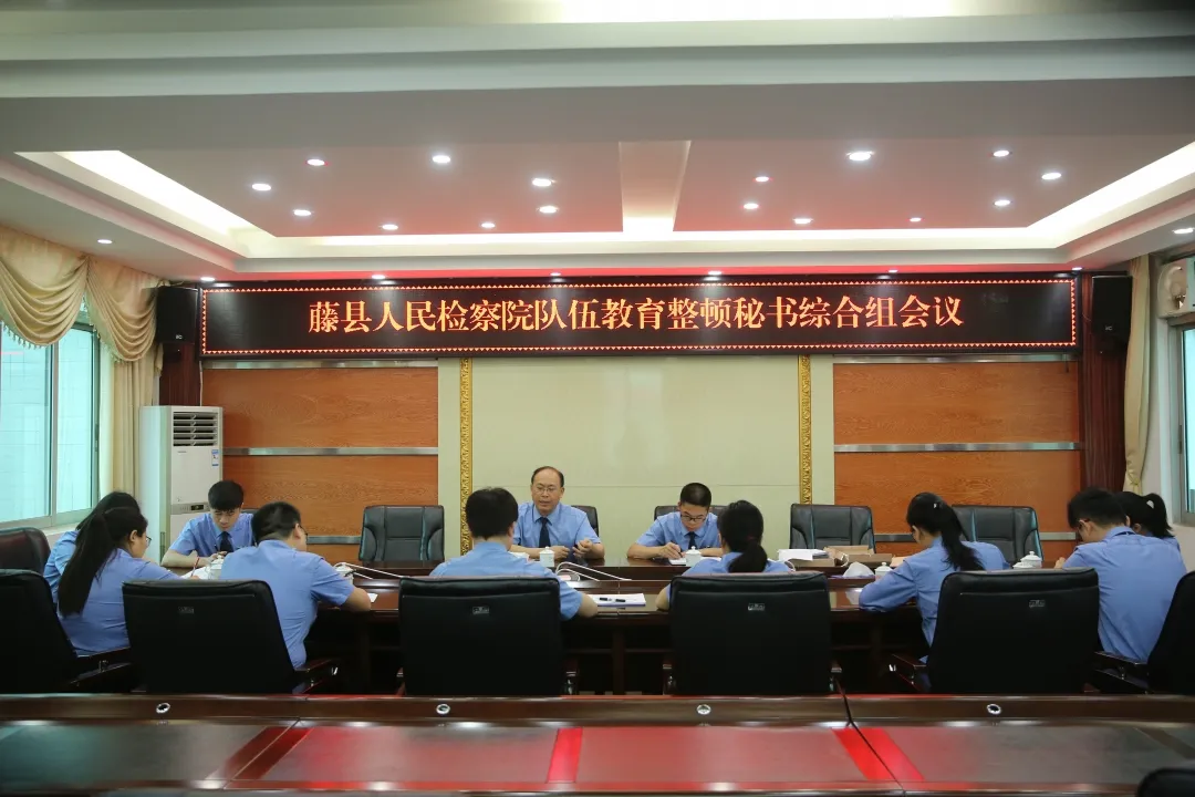队伍教育整顿|藤县检察院召开队伍教育整顿秘书综合组会议