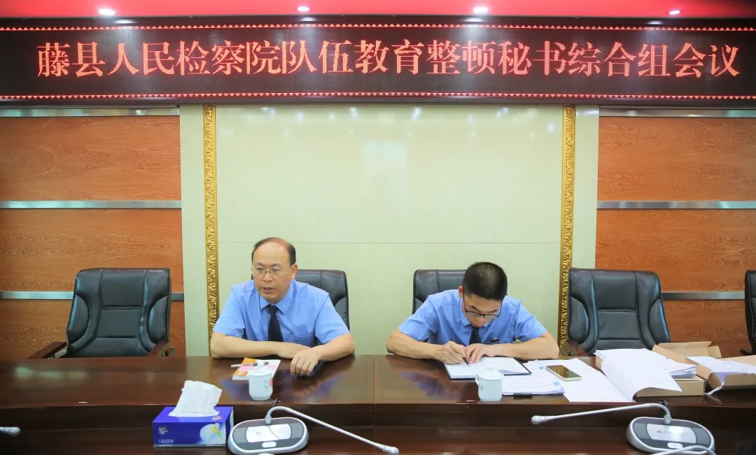 队伍教育整顿|藤县检察院召开队伍教育整顿秘书综合组会议