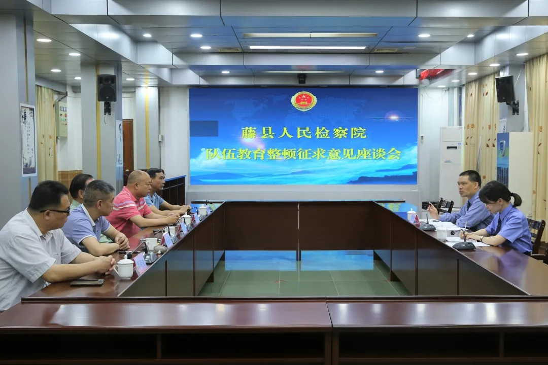 队伍教育整顿|藤县检察院邀请企业代表、村委代表、律师和法律工作者召开征求意见座谈会