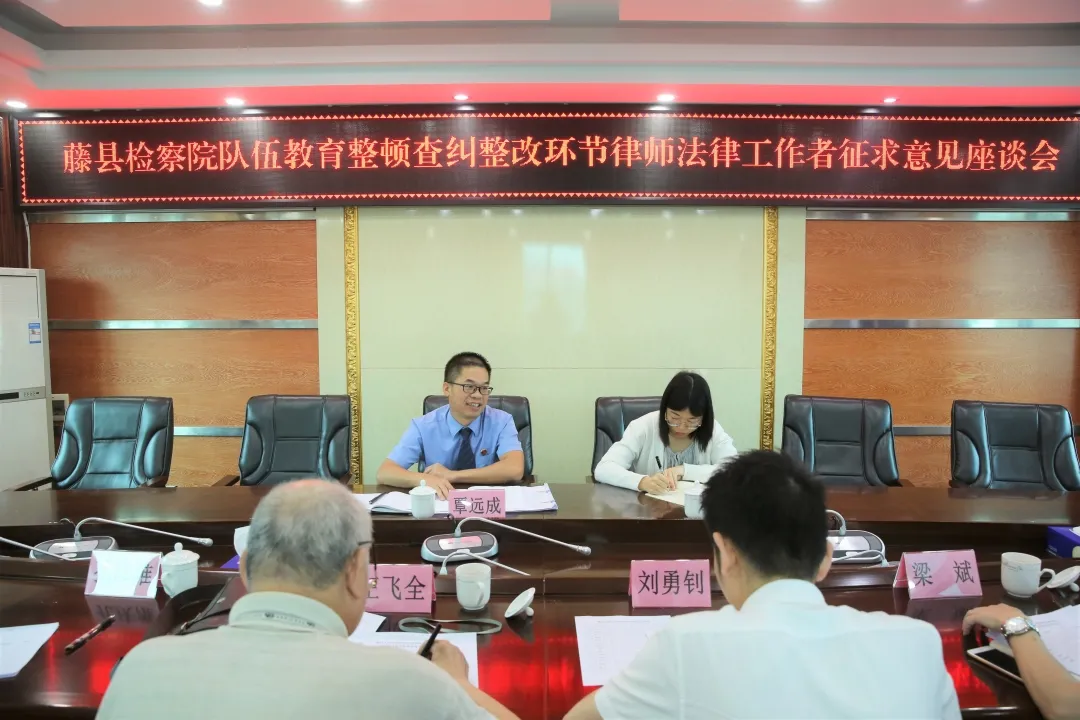 队伍教育整顿|藤县检察院邀请企业代表、村委代表、律师和法律工作者召开征求意见座谈会