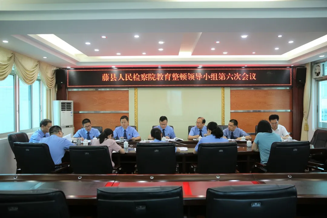 队伍教育整顿|藤县人民检察院召开队伍教育整顿领导小组第六次会议