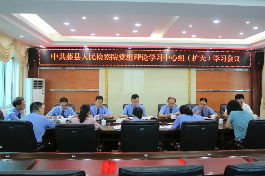 藤县人民检察院召开党组理论学习中心组(扩大)学习会