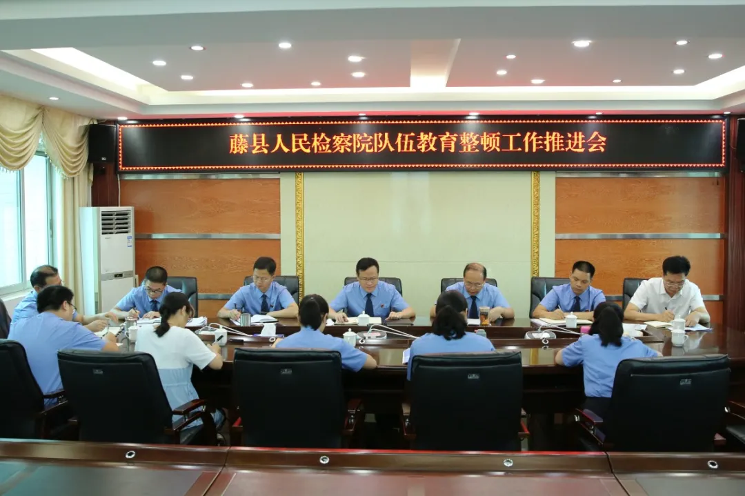 <藤检微第624期>队伍教育整顿｜藤县人民检察院召开队伍教育整顿工作推进会