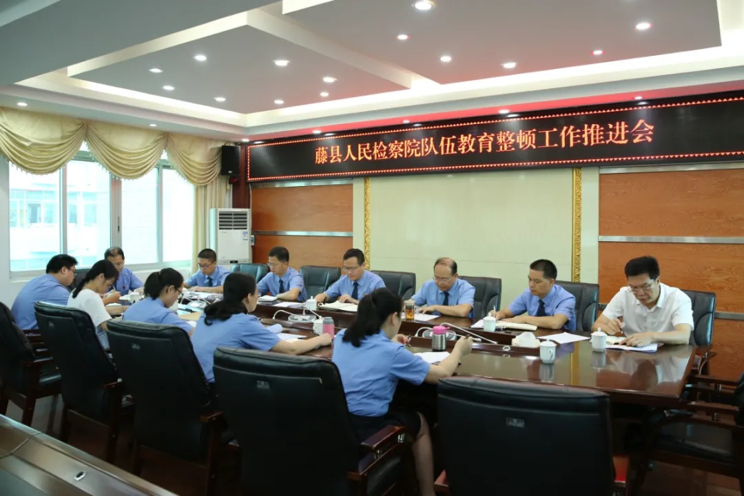 <藤检微第624期>队伍教育整顿|藤县人民检察院召开队伍教育整顿工作推进会