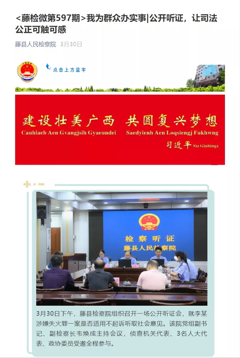 <藤检微第637期>我为群众办实事|创新检察听证实践 开启基层普法新篇
