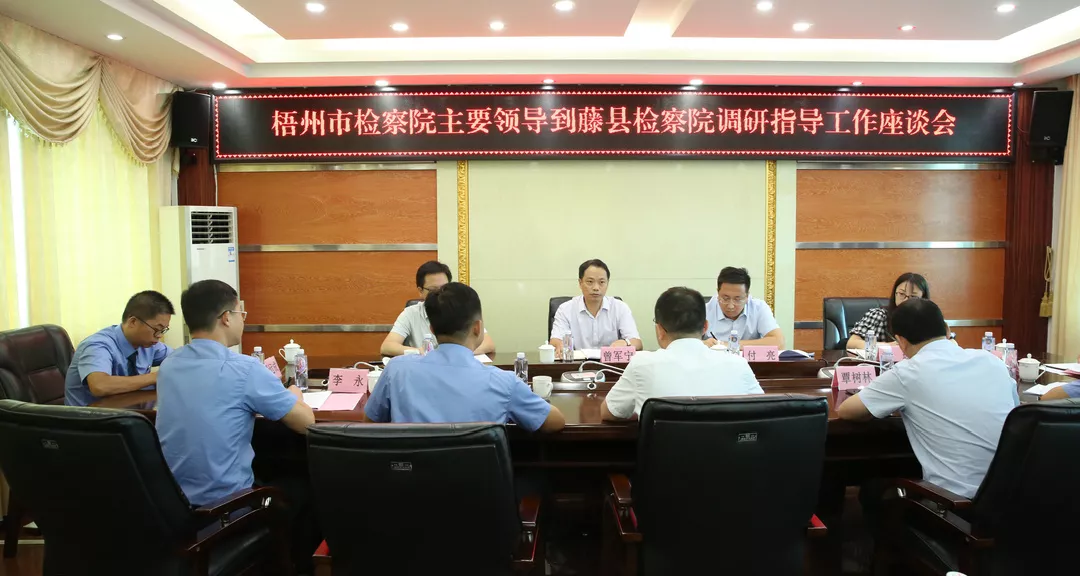 <藤检微第651期>梧州市检察院主要领导带队到藤县检察院调研指导工作