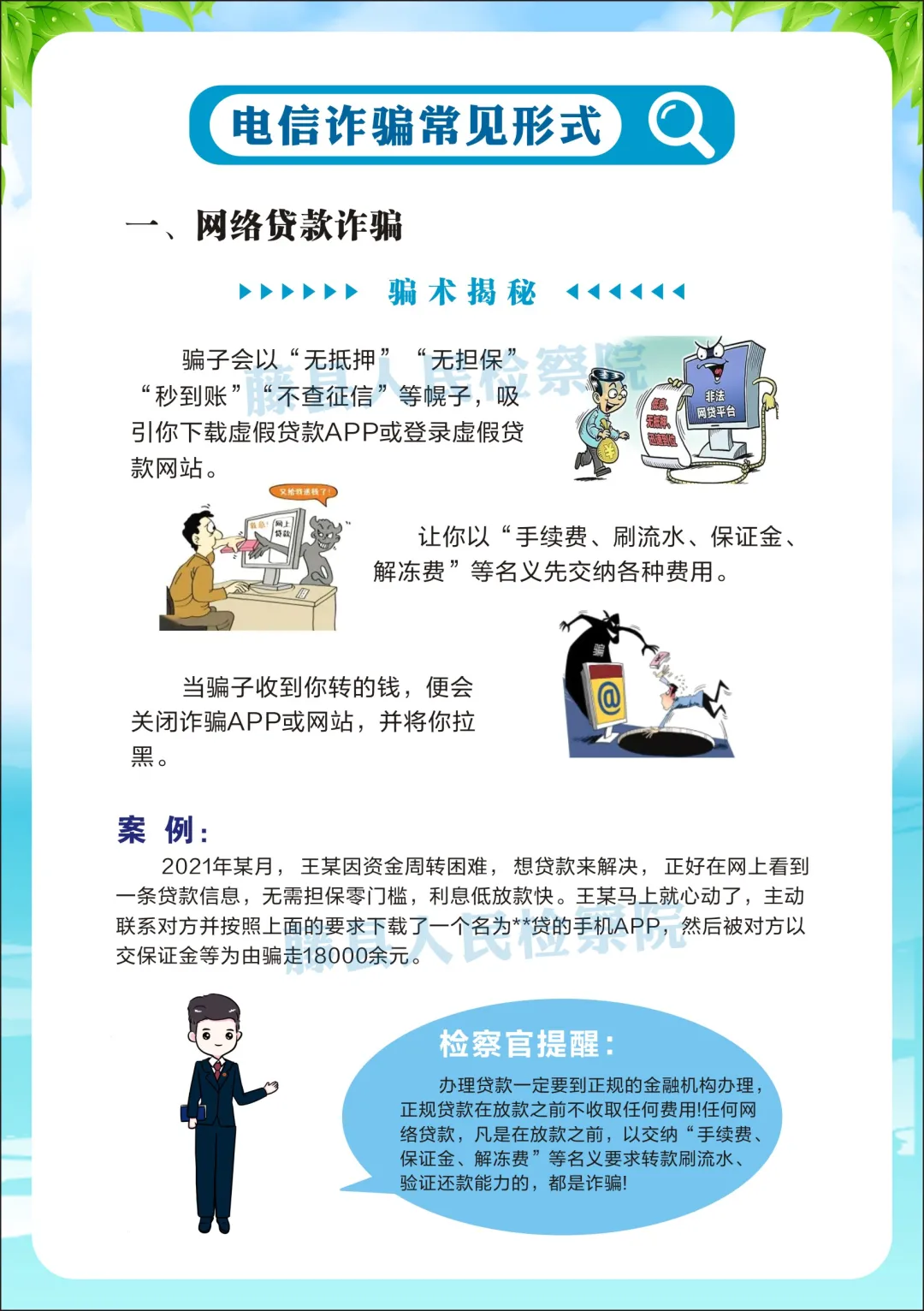 <藤检微第671期>防诈课堂开课啦丨检察官教你防诈反诈