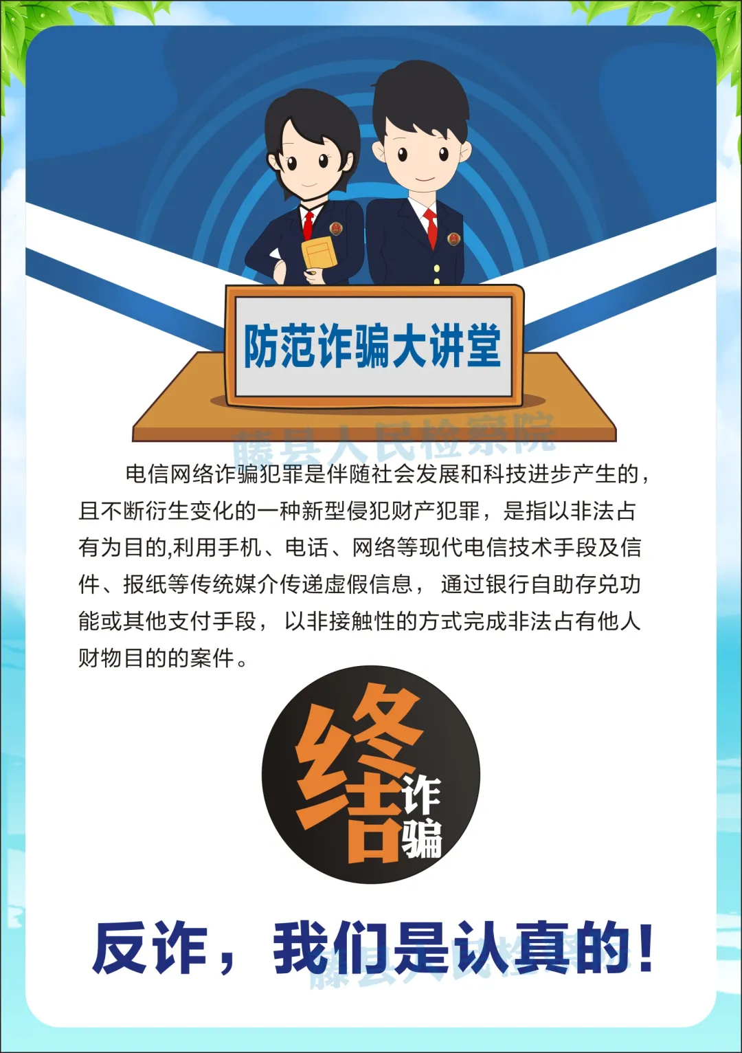 <藤检微第671期>防诈课堂开课啦丨检察官教你防诈反诈