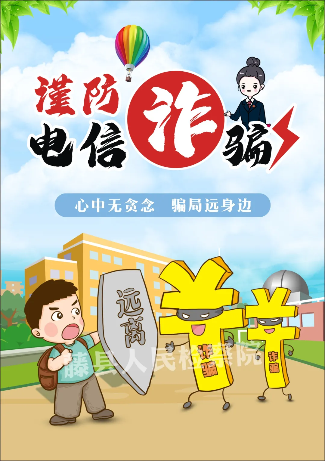 防诈课堂开课啦丨检察官教你防诈反诈