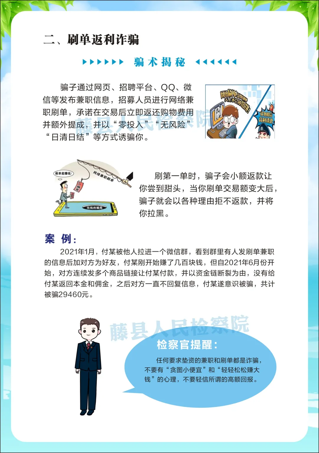 <藤检微第671期>防诈课堂开课啦丨检察官教你防诈反诈