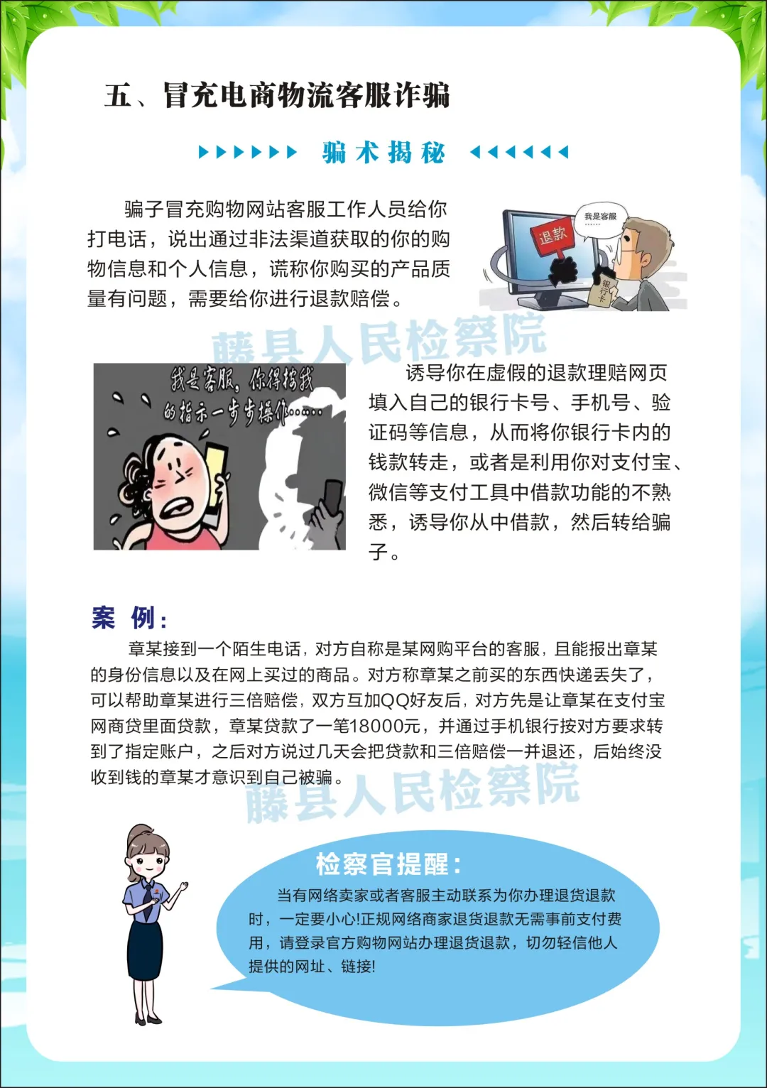 <藤检微第671期>防诈课堂开课啦丨检察官教你防诈反诈