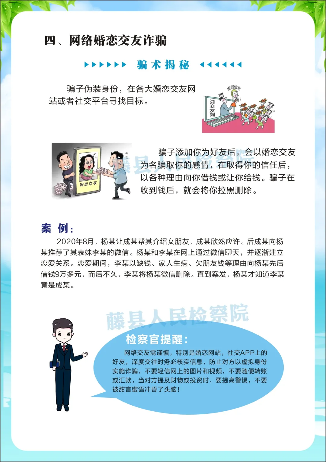 <藤检微第671期>防诈课堂开课啦丨检察官教你防诈反诈