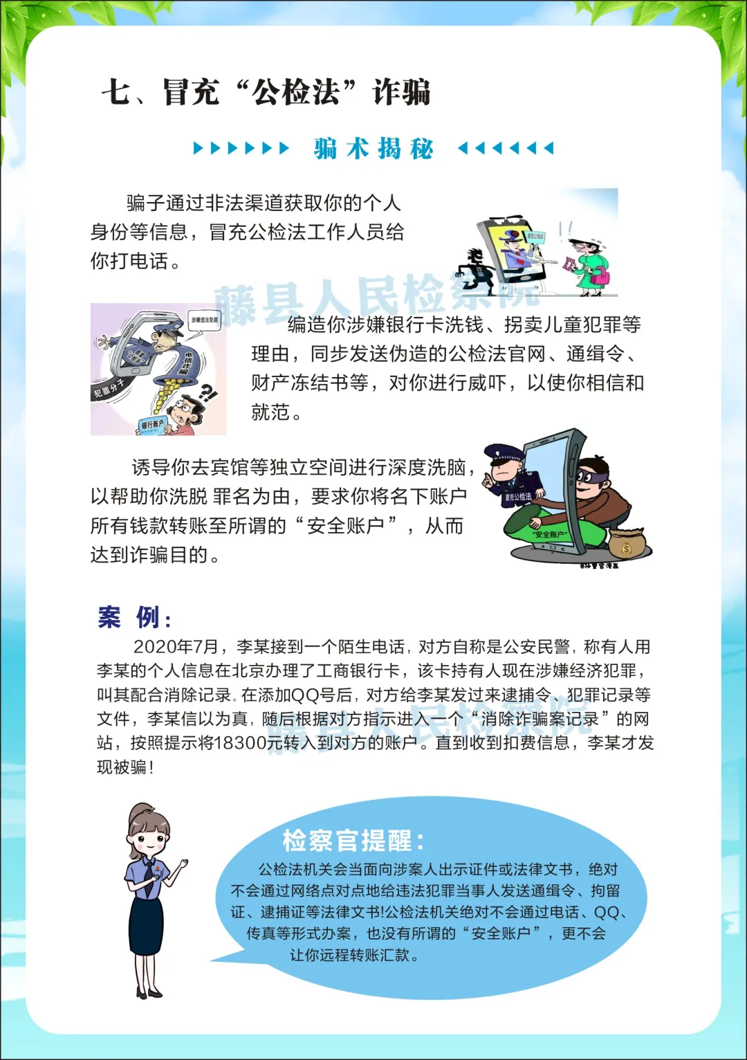 <藤检微第671期>防诈课堂开课啦丨检察官教你防诈反诈