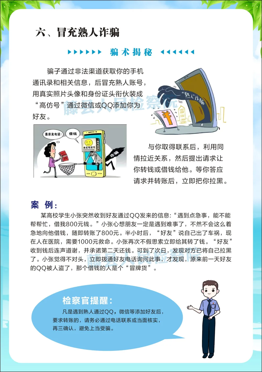 <藤检微第671期>防诈课堂开课啦丨检察官教你防诈反诈