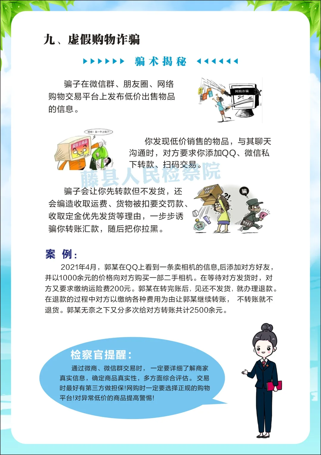 <藤检微第671期>防诈课堂开课啦丨检察官教你防诈反诈