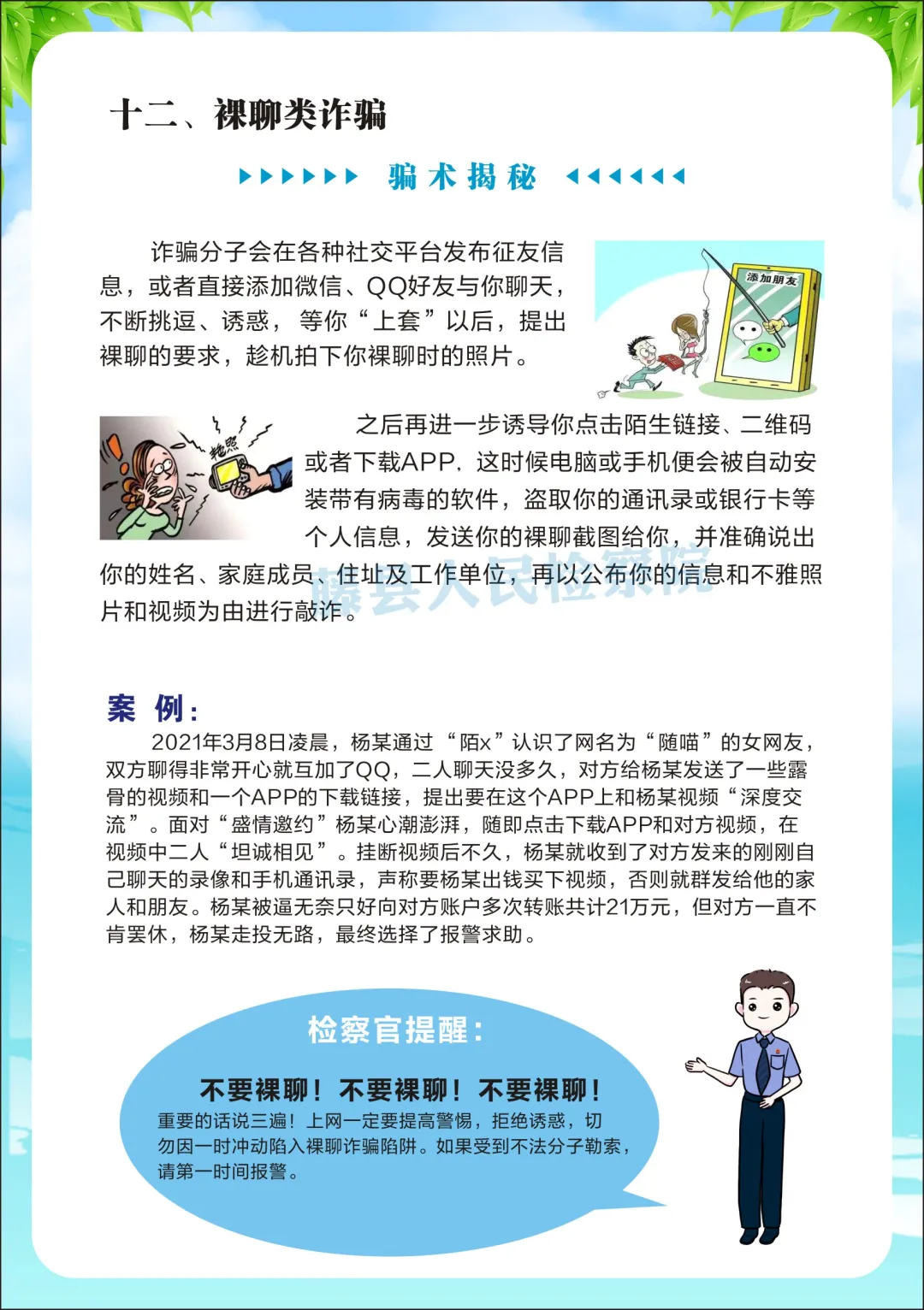 <藤检微第671期>防诈课堂开课啦丨检察官教你防诈反诈