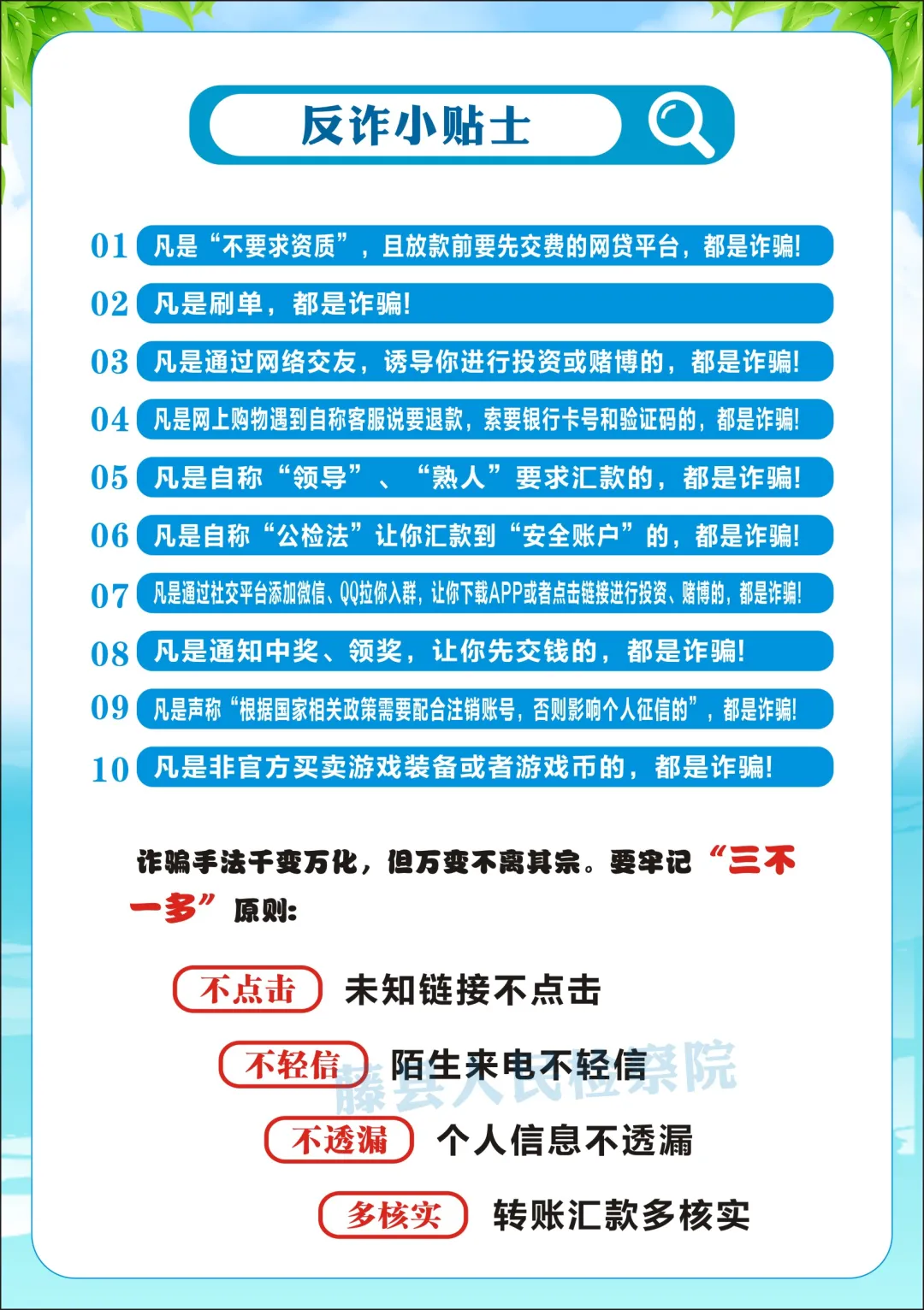 <藤检微第671期>防诈课堂开课啦丨检察官教你防诈反诈