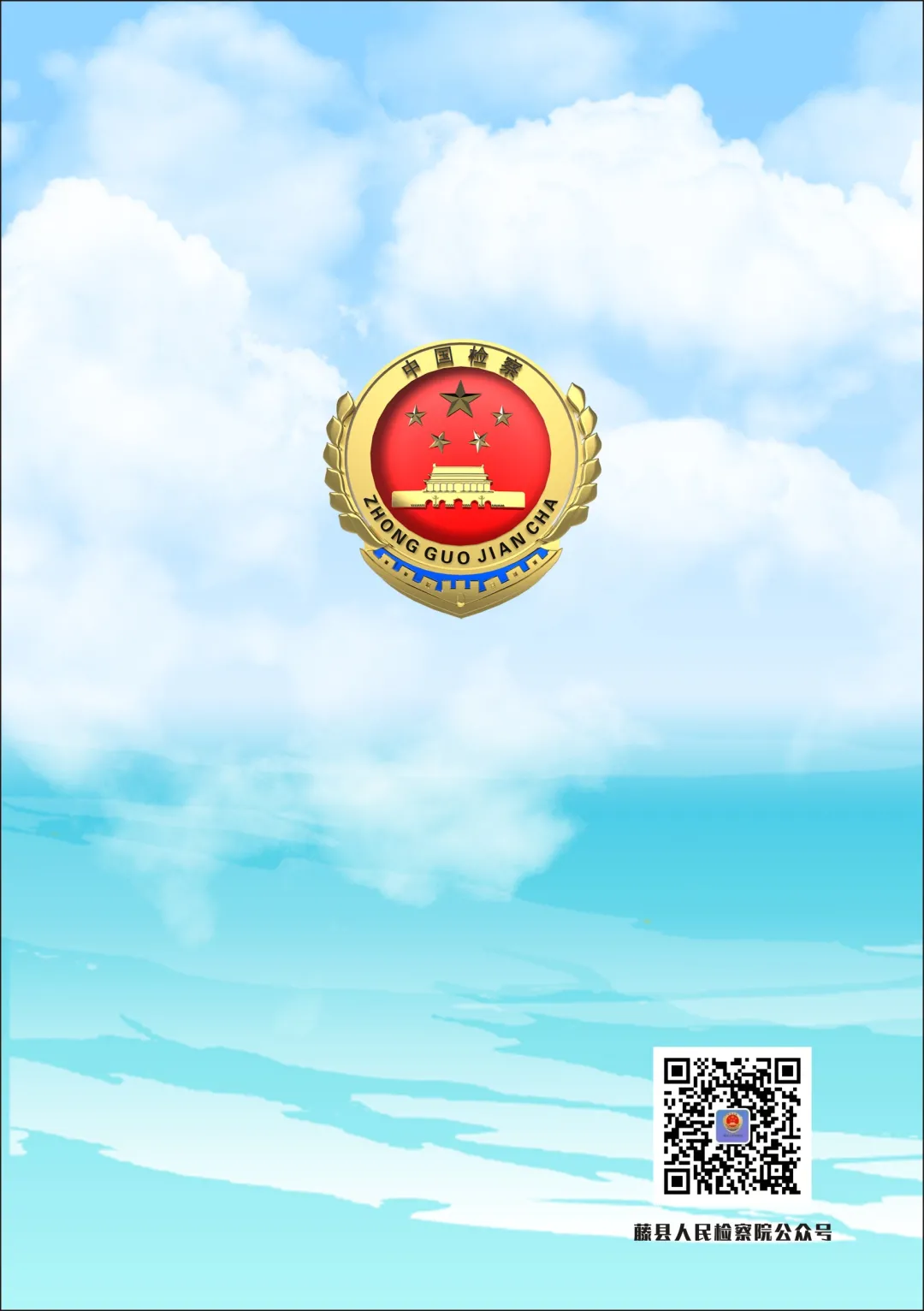 <藤检微第671期>防诈课堂开课啦丨检察官教你防诈反诈