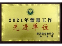 荣誉是肯定更是前进的动力——藤县检察院荣获藤县2021年度禁毒工作先进单位