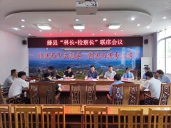 “林长+检察长”合力共护“生态绿”——藤县检察院组织召开“林长+检察长”联席会议