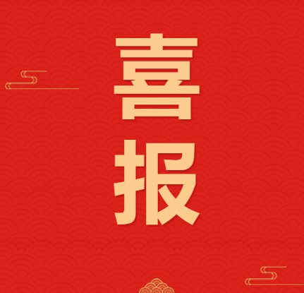 喜报！4篇理论研究作品获奖啦！