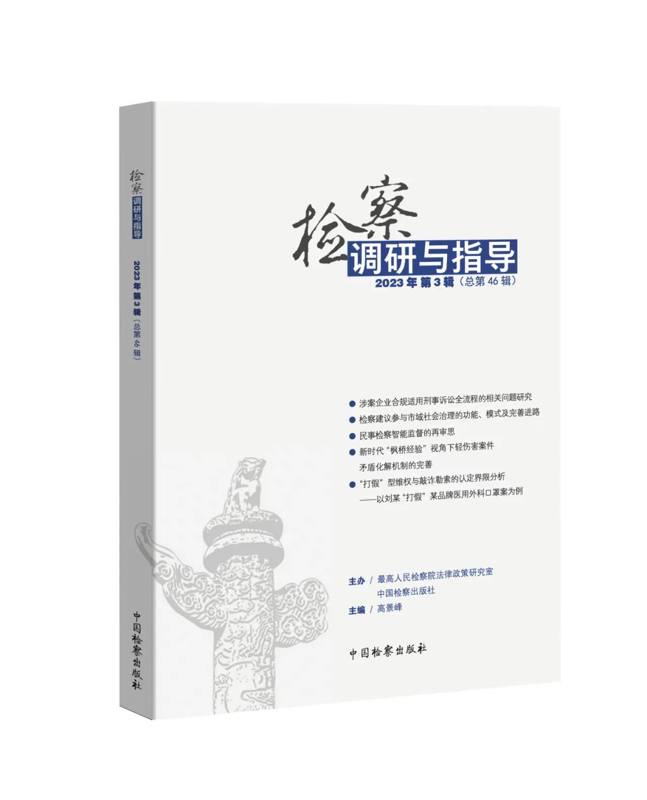 号外！号外！《检察调研与指导》刊载1篇藤县检察院调研文章