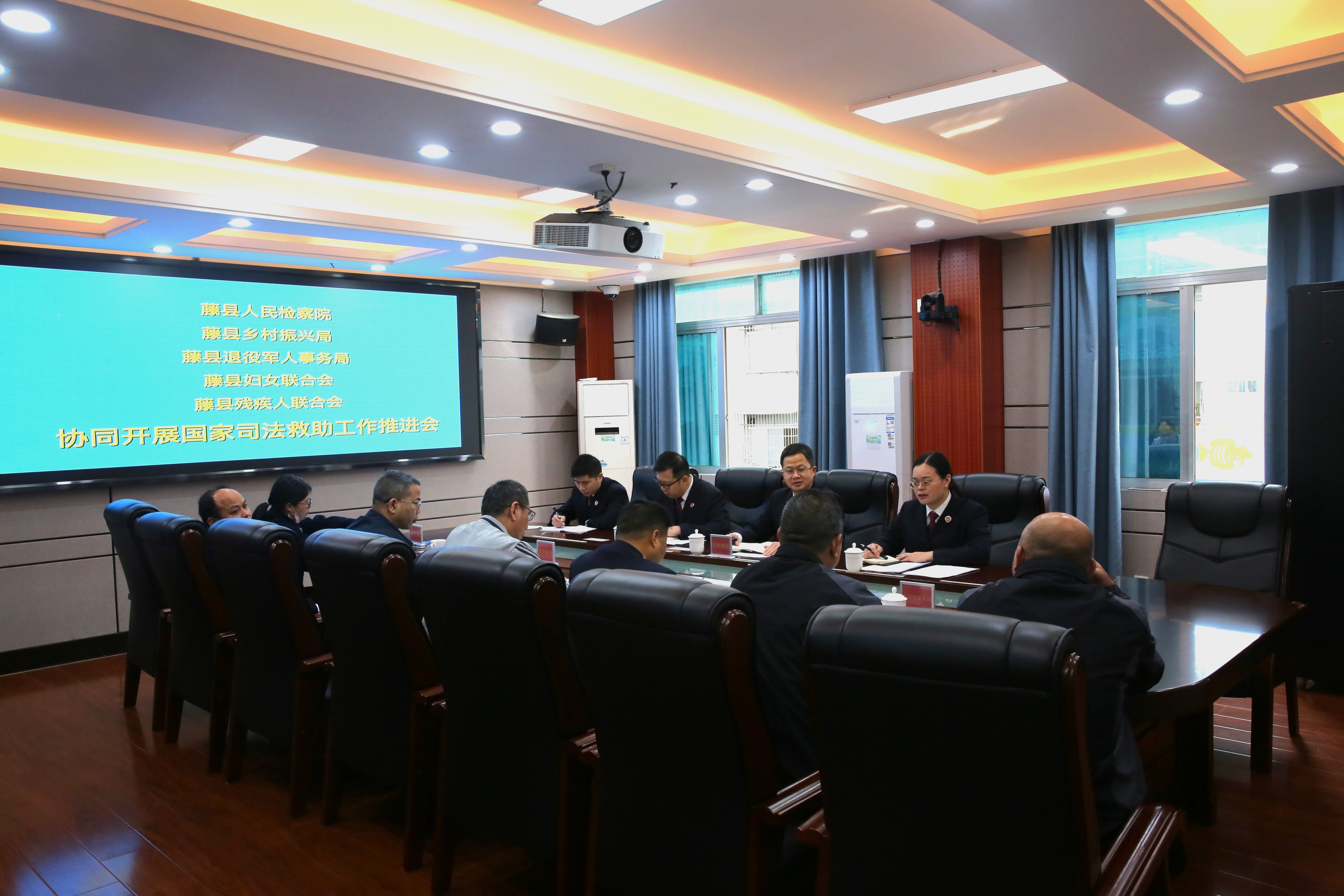 藤县检察院联合多部门协同开展国家司法救助工作推进会.JPG