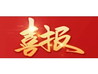 喜报来啦！