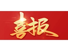 喜报！藤县检察院又获4项荣誉！