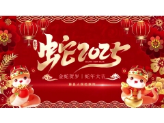 【网络中国节】巳巳如意贺新春，藤县人民检察院给您拜年啦！