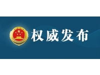 最高检发布生态环境和资源保护检察公益诉讼起诉典型案例