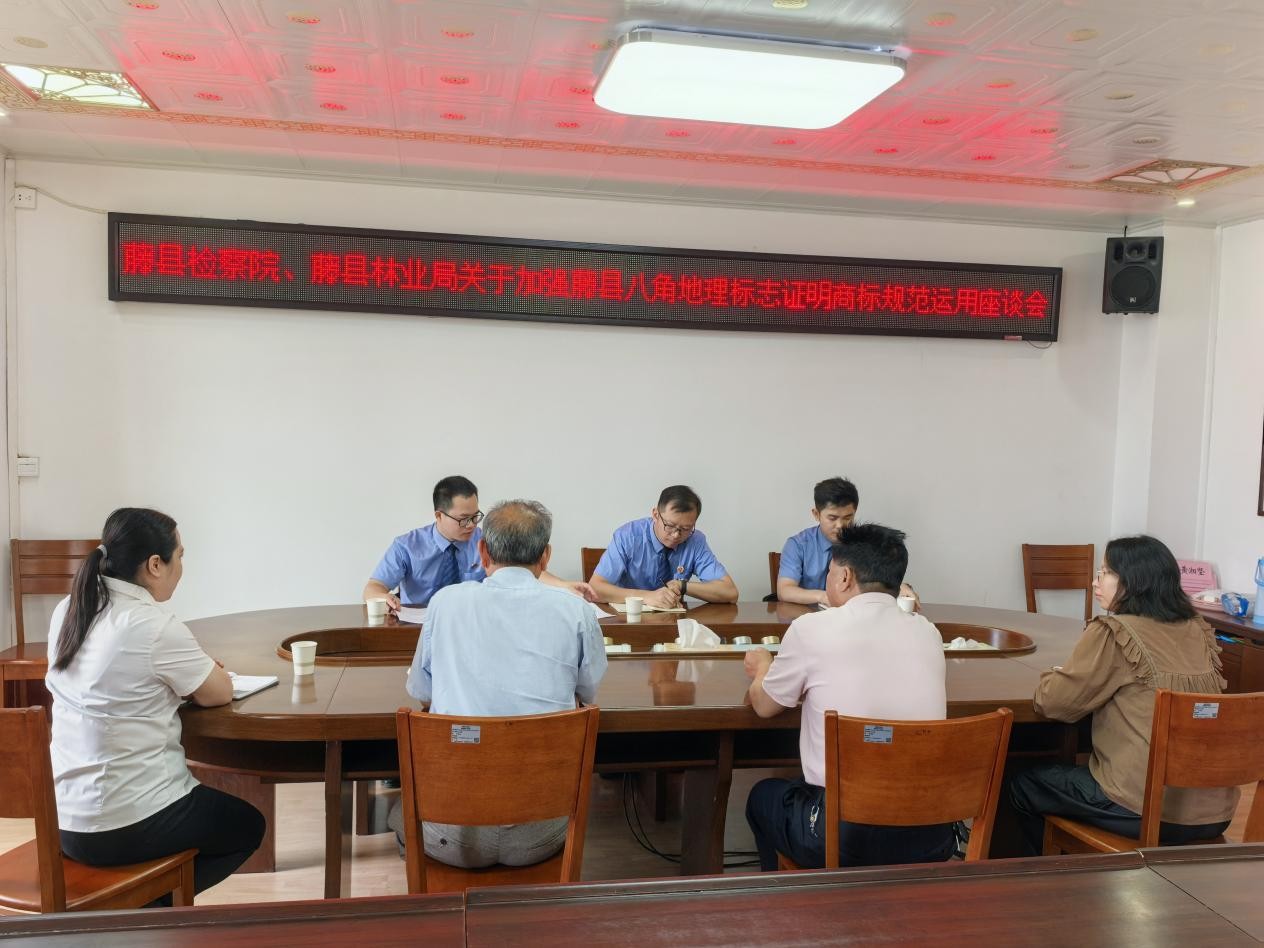 4月24日,藤县检察院会同藤县林业局、“藤县八角”地理标志证明商标注册人(藤县乡镇林业工作总站)在藤县林业局召开座谈会.jpg