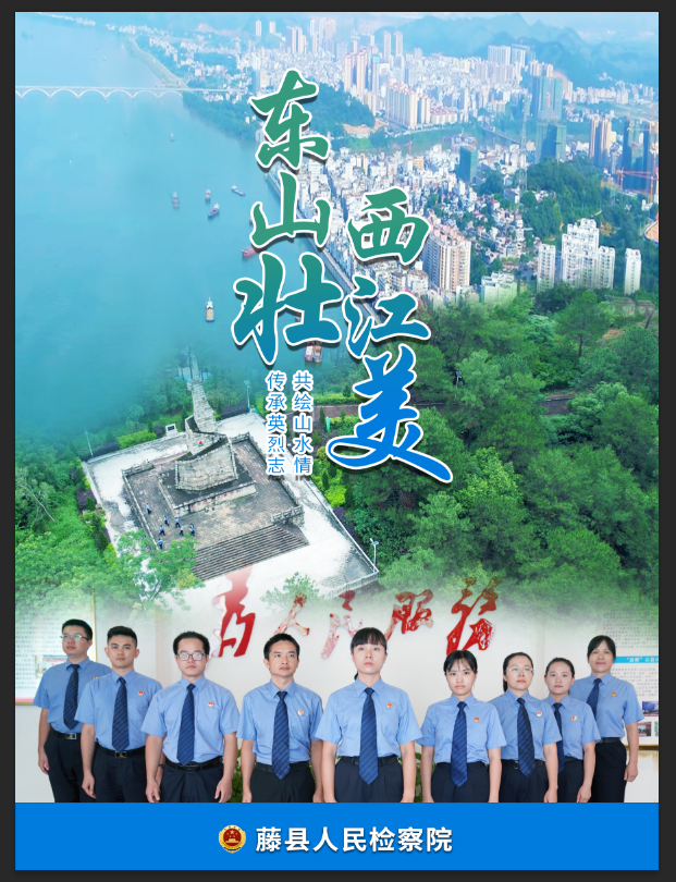 藤县人民检察院“东山壮·西江美”办案团队凭借实干担当与亮眼实绩获评“2026年广西三八红旗集体”.png